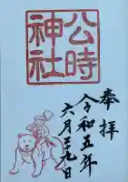 公時神社の御朱印