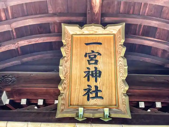 一宮神社のその他建物