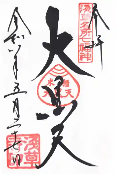浅草寺の御朱印