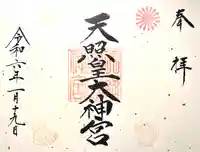 天照皇大神宮(長野県)
