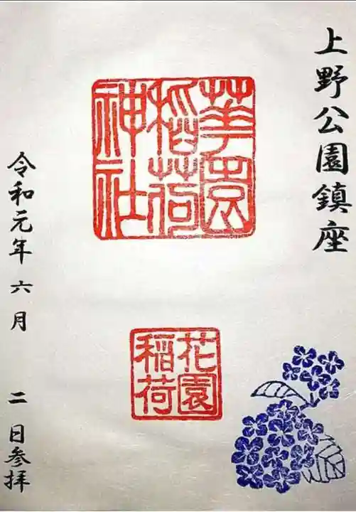 花園稲荷神社の御朱印