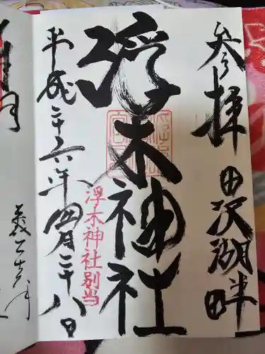 浮木神社(秋田県)