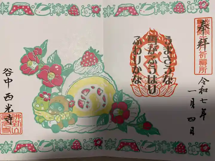 谷中西光寺(東京都)