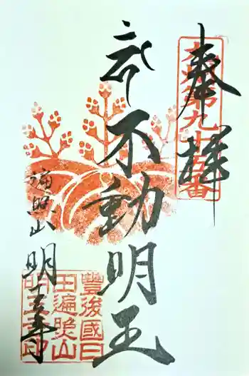 明王寺の御朱印 2023年01月