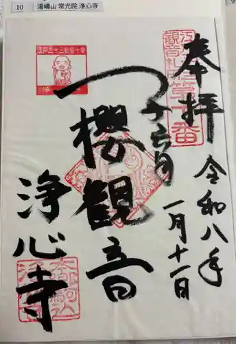浄心寺の御朱印