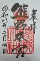 熊野本宮大社の御朱印