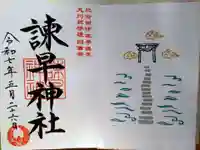 諫早神社(九州総守護 四面宮)(長崎県)