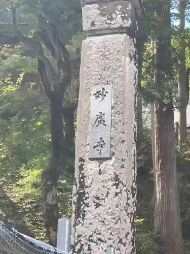 妙廣寺(新潟県)