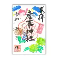 産泰神社の御朱印