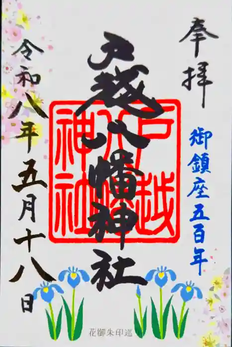 戸越八幡神社の御朱印