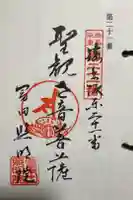 照明院 (冨田公民館)の御朱印