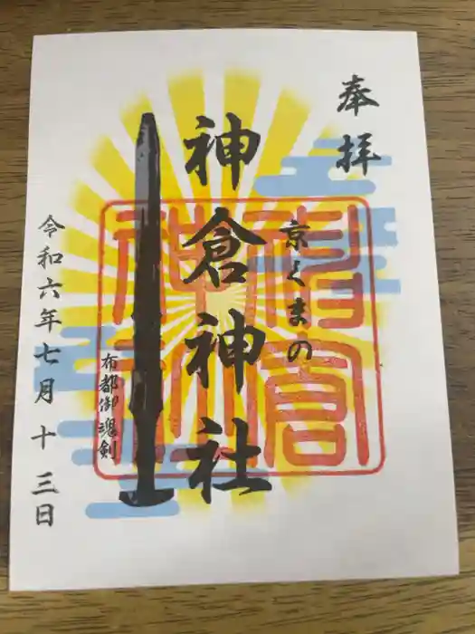 熊野神社の御朱印