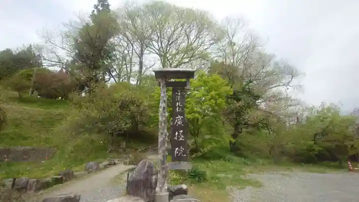 信濃比叡廣拯院(長野県)