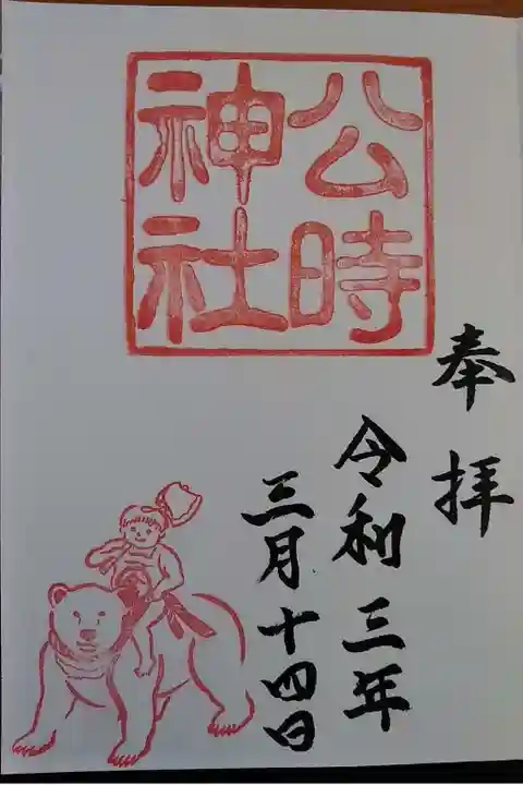 公時神社の御朱印