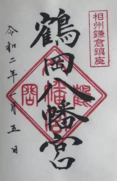 鶴岡八幡宮の御朱印