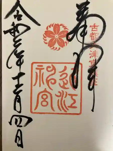 近江神宮(滋賀県)