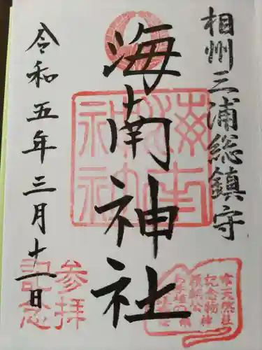 海南神社の御朱印