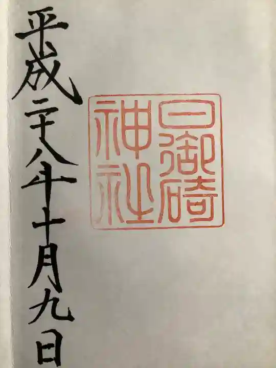 日御碕神社の御朱印