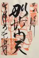 真照寺の御朱印