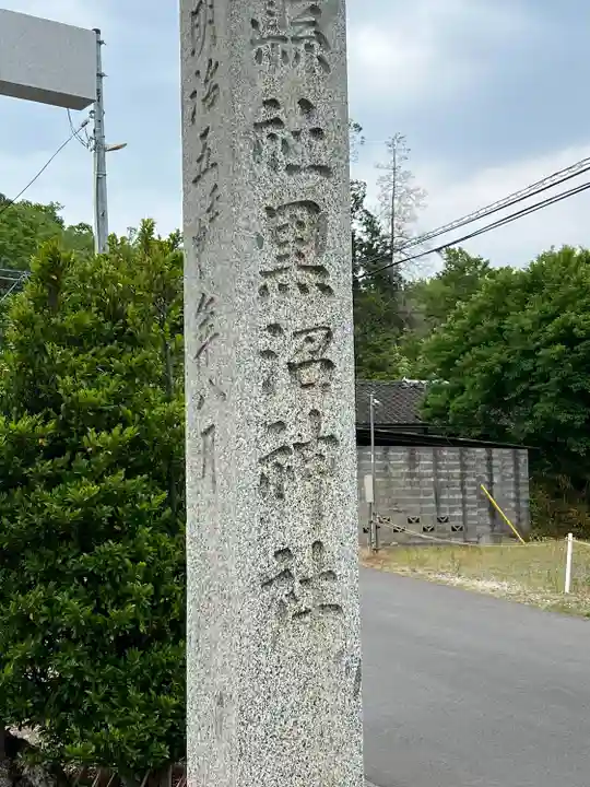 福島縣護國神社(福島県)