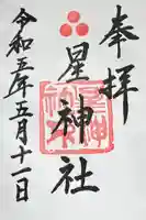 星神社の御朱印