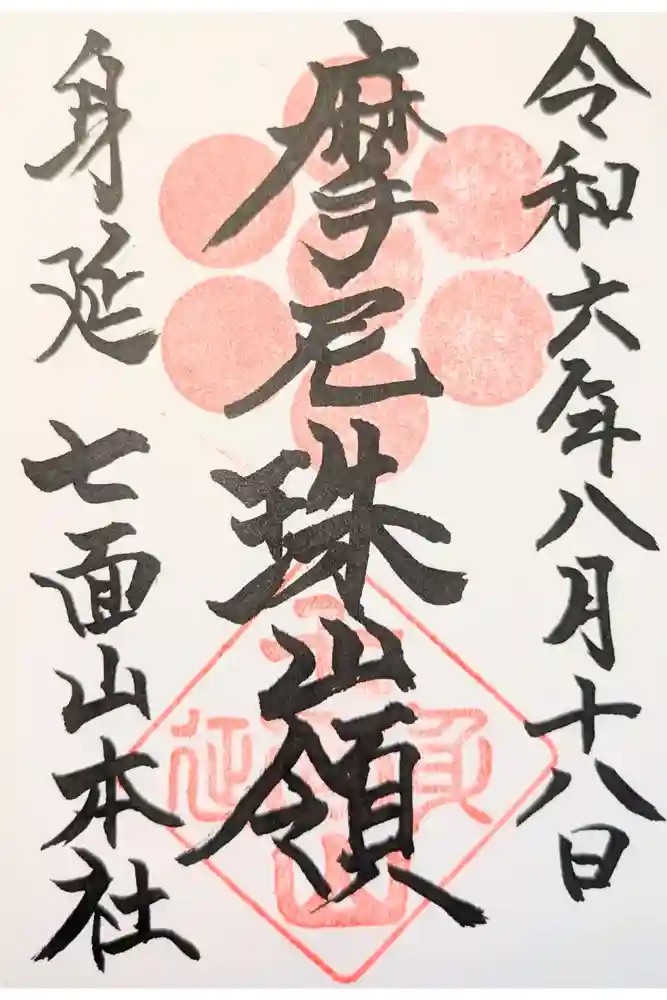 七面山敬慎院の御朱印