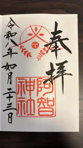 阿智神社の御朱印