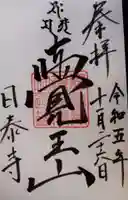 覚王山 日泰寺の御朱印