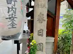 地蔵堂（天王寺　春日園）の建物その他