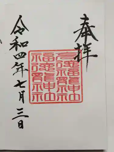 手力雄神社の御朱印