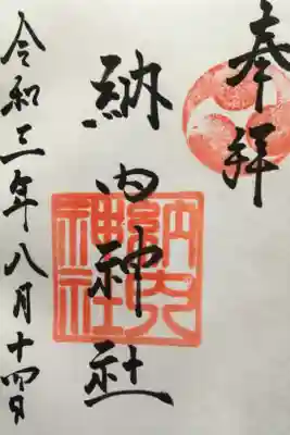 納内神社の御朱印