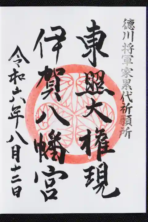 伊賀八幡宮の御朱印