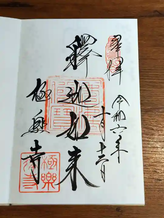 極楽寺(霊鷲山感應院極楽律寺)の御朱印