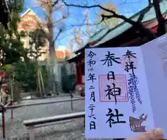 三田春日神社の御朱印