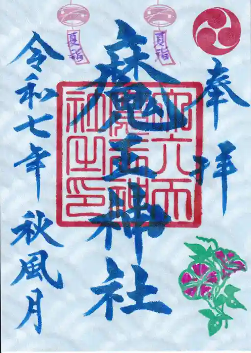 大六天麻王神社の御朱印