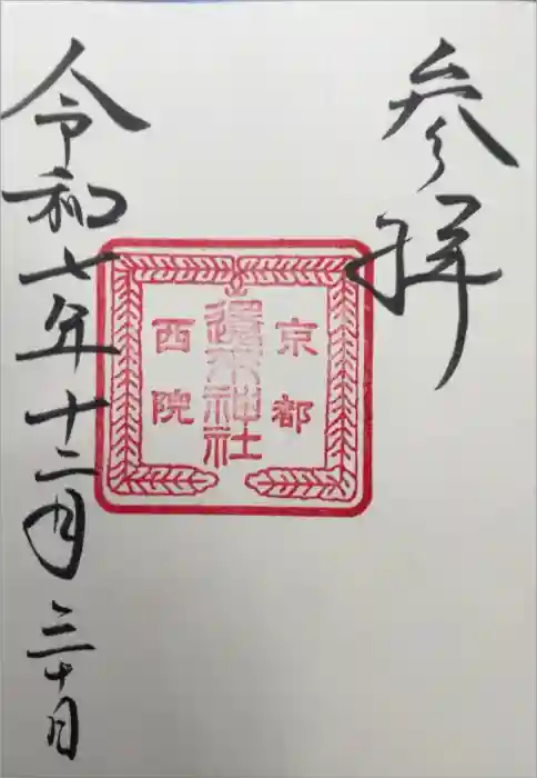 西院還来神社の御朱印