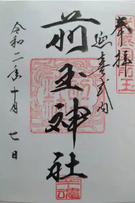 前玉神社の御朱印