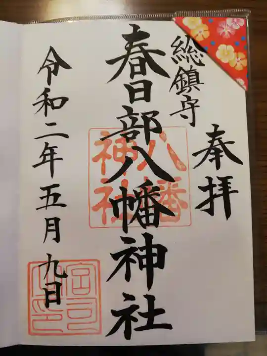 春日部八幡神社の御朱印