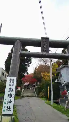 船魂神社の鳥居