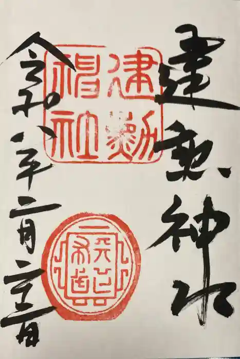 建勲神社の御朱印