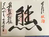 くまくま神社(導きの社 熊野町熊野神社)の御朱印