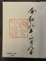 伊勢神宮内宮(皇大神宮)の御朱印