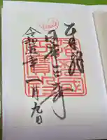 生石神社の御朱印