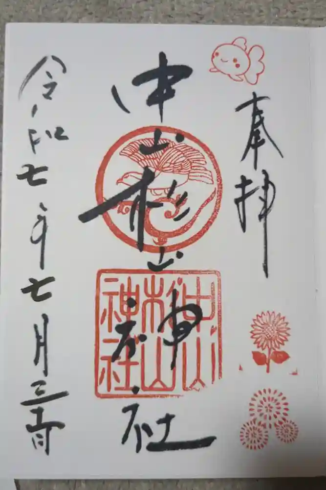 中山杉山神社の御朱印