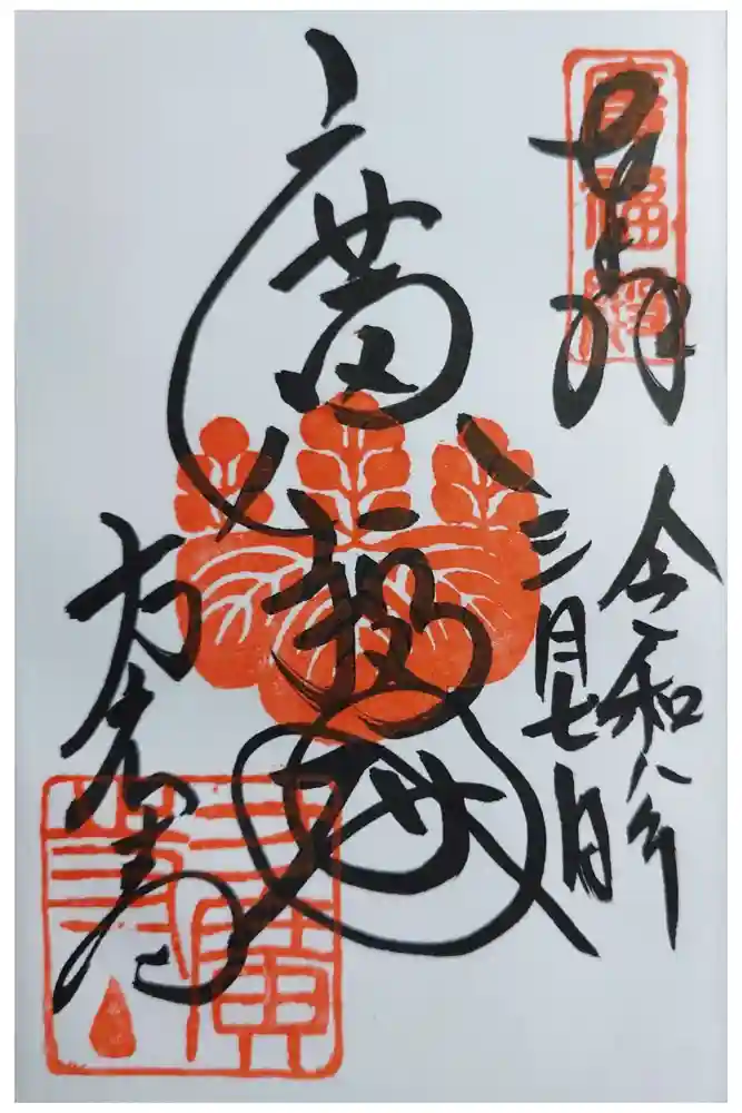 方広寺の御朱印