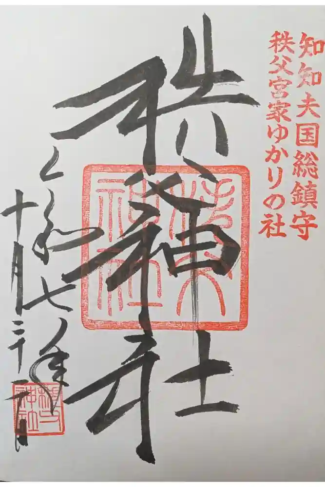 秩父神社の御朱印