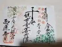 西蓮寺の御朱印