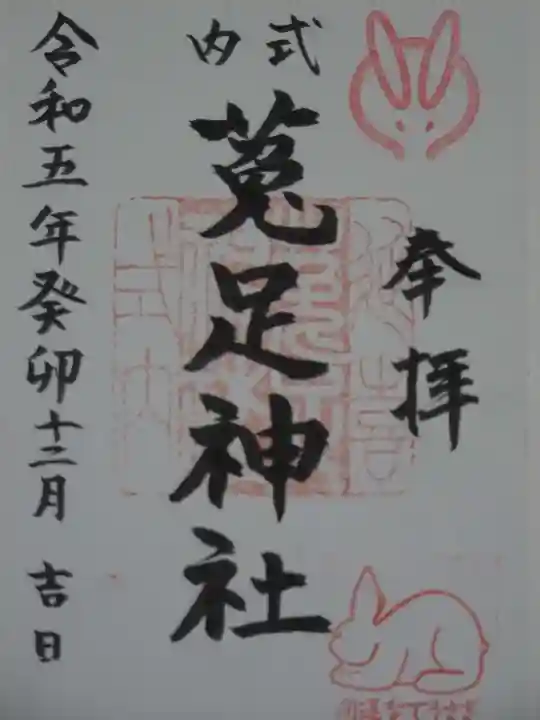 菟足神社の御朱印