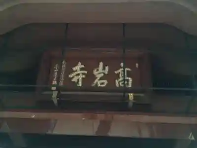 とげぬき地蔵尊 高岩寺(東京都)