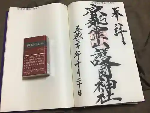 京都霊山護國神社の御朱印